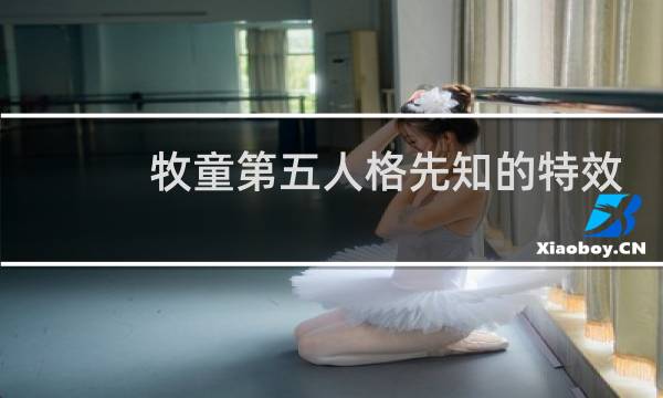 牧童第五人格先知的特效