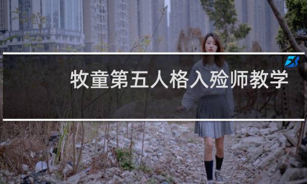 牧童第五人格入殓师教学