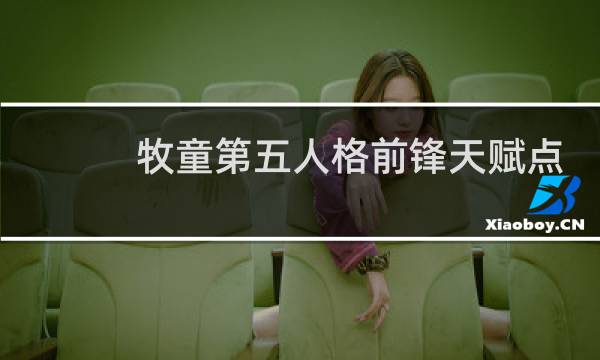 牧童第五人格前锋天赋点