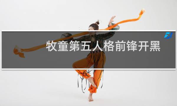 牧童第五人格前锋开黑