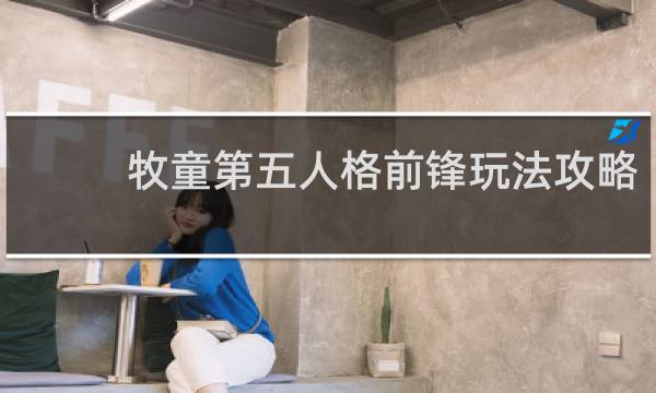 牧童第五人格前锋玩法攻略