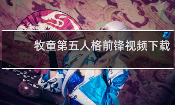 牧童第五人格前锋视频下载