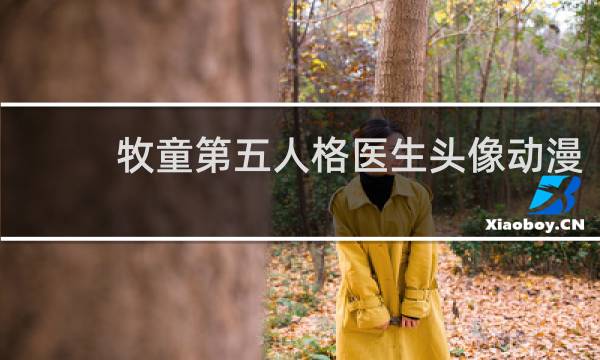 牧童第五人格医生头像动漫