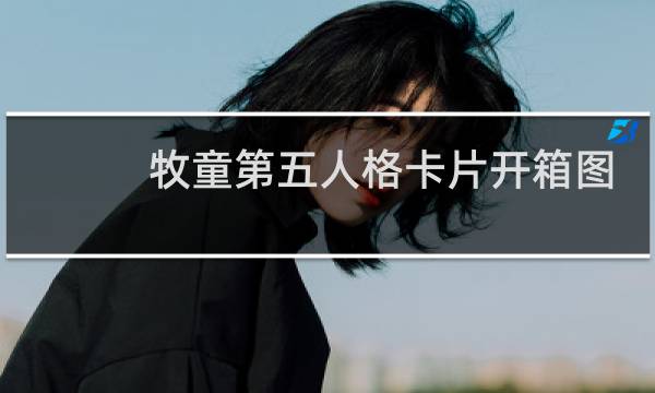 牧童第五人格卡片开箱图