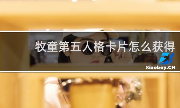 牧童第五人格卡片怎么获得