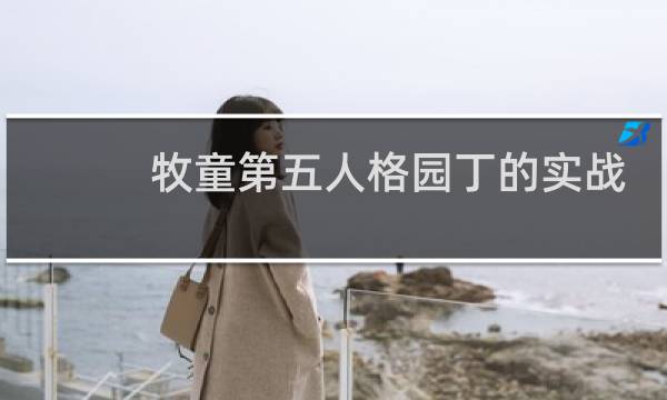 牧童第五人格园丁的实战