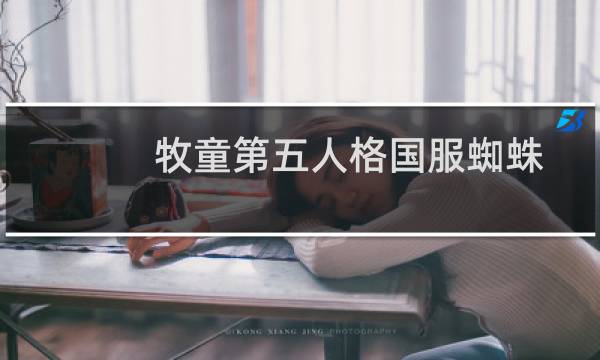 牧童第五人格国服蜘蛛