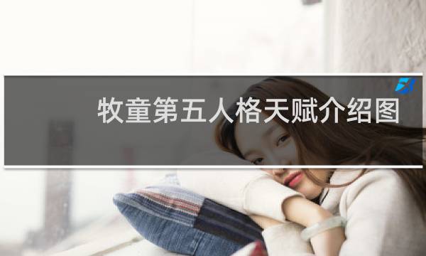牧童第五人格天赋介绍图