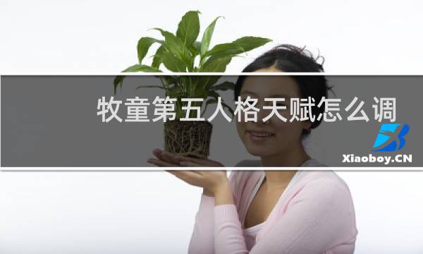 牧童第五人格天赋怎么调