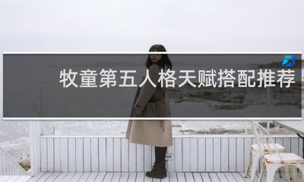 牧童第五人格天赋搭配推荐