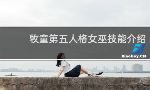 牧童第五人格女巫技能介绍