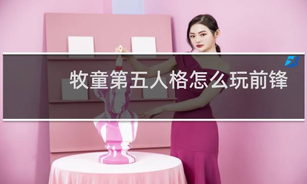 牧童第五人格怎么玩前锋