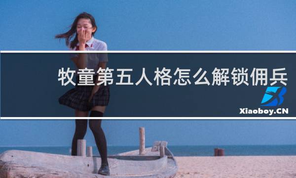 牧童第五人格怎么解锁佣兵