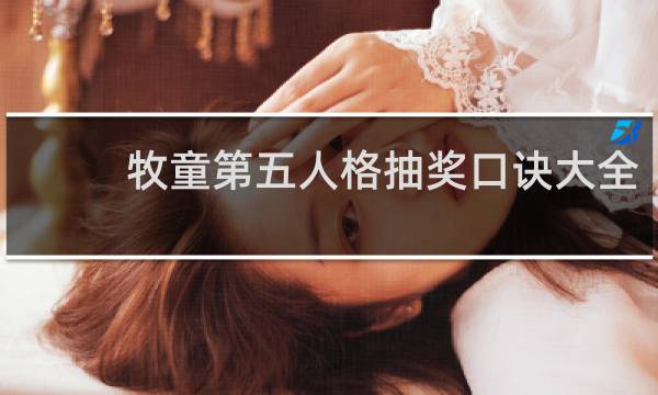 牧童第五人格抽奖口诀大全