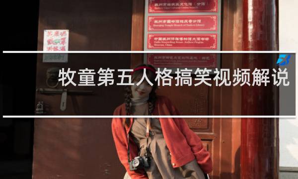 牧童第五人格搞笑视频解说