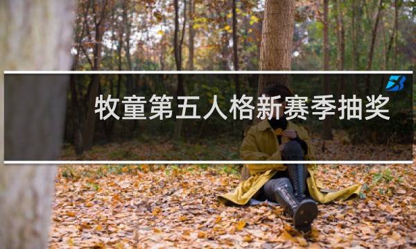 牧童第五人格新赛季抽奖