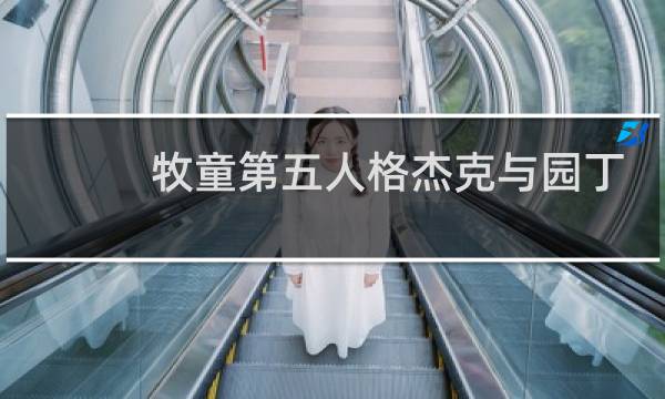 牧童第五人格杰克与园丁