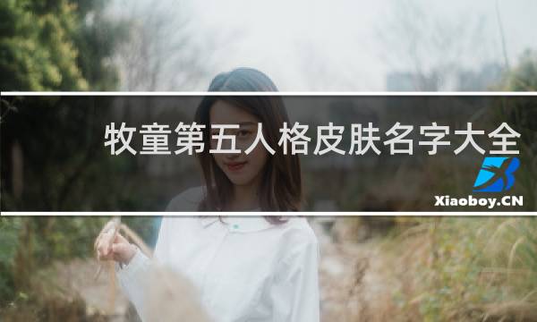 牧童第五人格皮肤名字大全