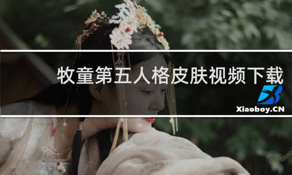 牧童第五人格皮肤视频下载