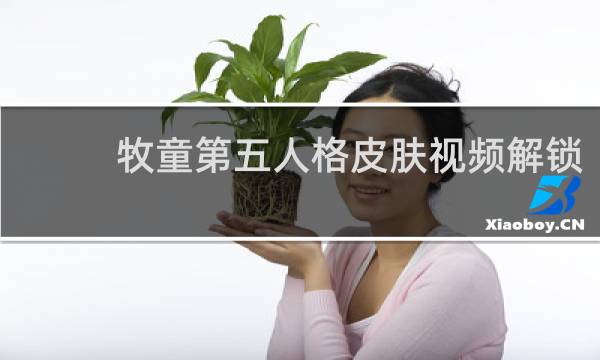 牧童第五人格皮肤视频解锁
