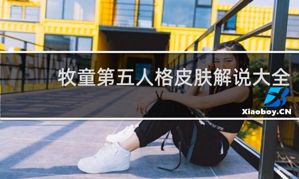 牧童第五人格皮肤解说大全
