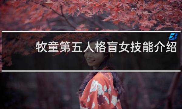 牧童第五人格盲女技能介绍