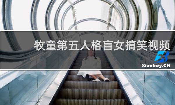 牧童第五人格盲女搞笑视频