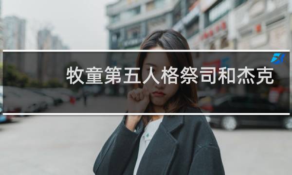牧童第五人格祭司和杰克
