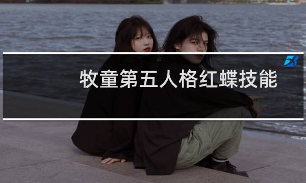 牧童第五人格红蝶技能