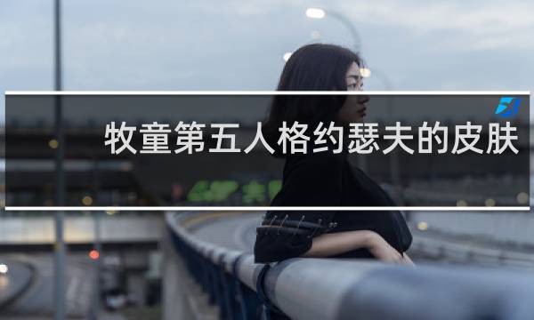 牧童第五人格约瑟夫的皮肤