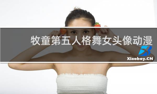 牧童第五人格舞女头像动漫
