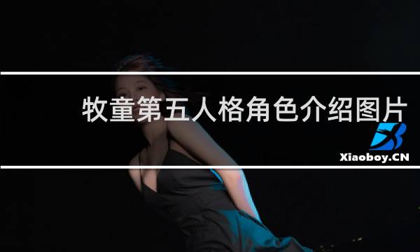 牧童第五人格角色介绍图片