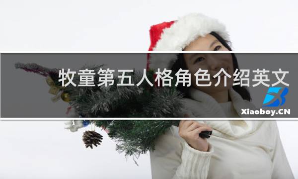 牧童第五人格角色介绍英文