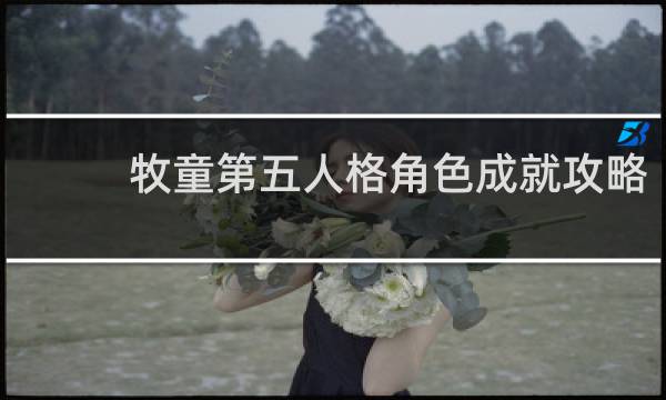 牧童第五人格角色成就攻略