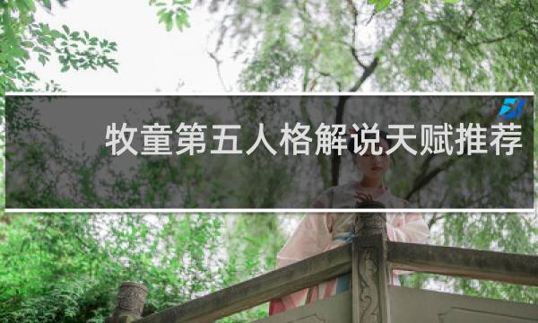 牧童第五人格解说天赋推荐