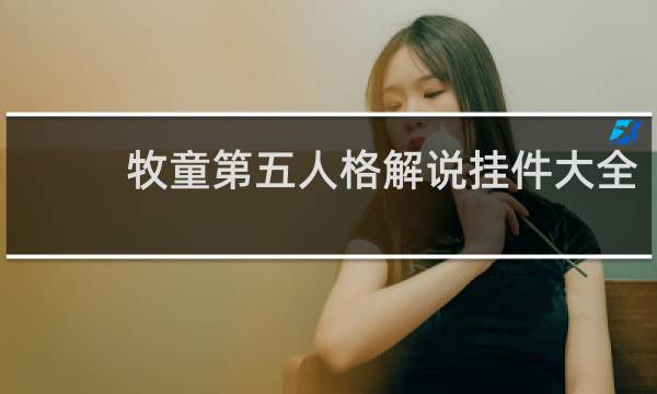 牧童第五人格解说挂件大全