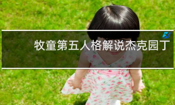 牧童第五人格解说杰克园丁