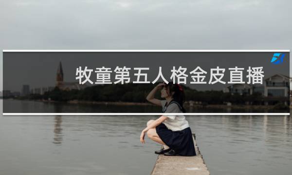 牧童第五人格金皮直播