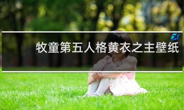 牧童第五人格黄衣之主壁纸
