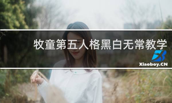 牧童第五人格黑白无常教学