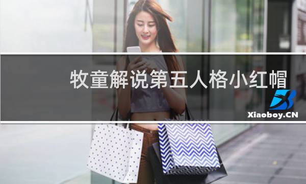 牧童解说第五人格小红帽
