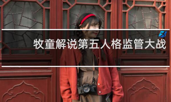 牧童解说第五人格监管大战