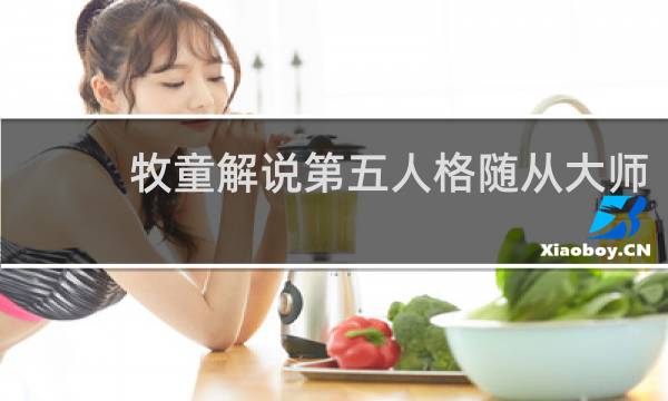 牧童解说第五人格随从大师