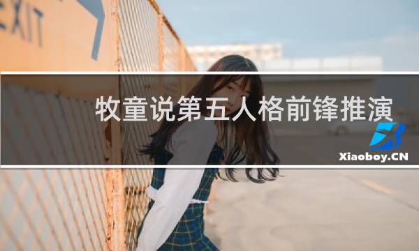 牧童说第五人格前锋推演