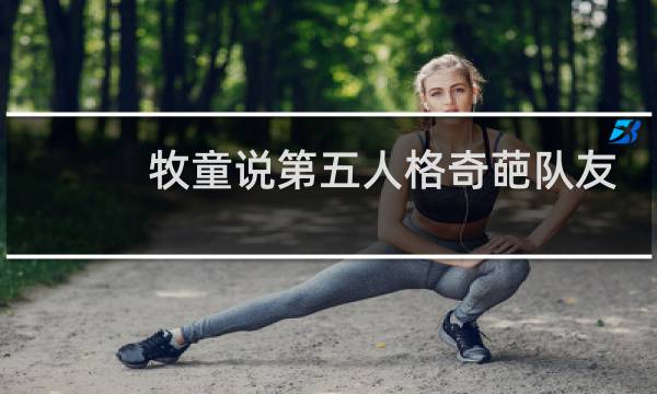 牧童说第五人格奇葩队友