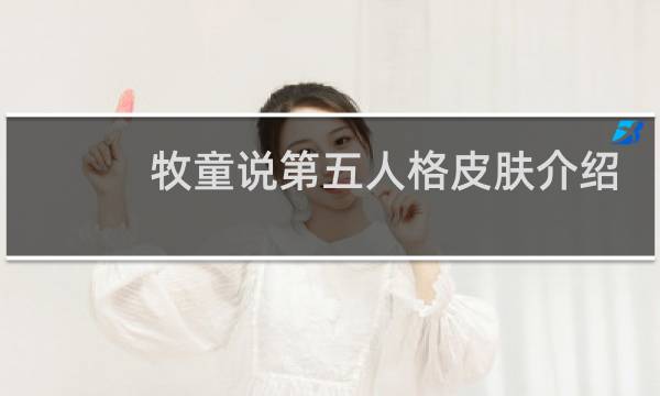 牧童说第五人格皮肤介绍