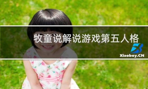 牧童说解说游戏第五人格