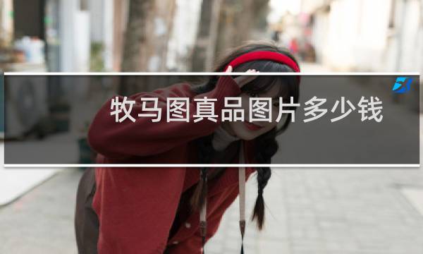 牧马图真品图片多少钱