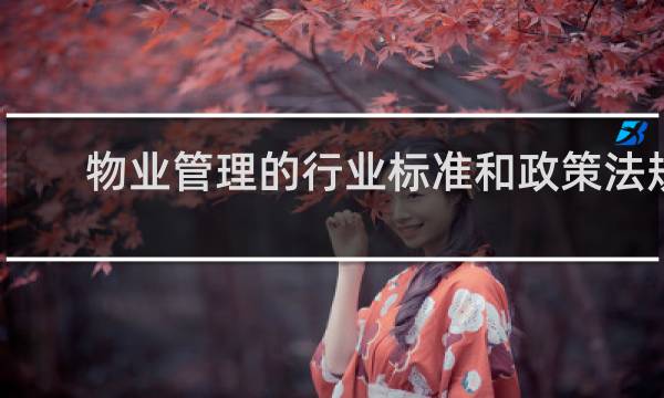 物业管理的行业标准和政策法规