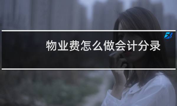 物业费怎么做会计分录